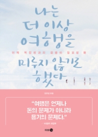 나는 더 이상 여행을 미루지 않기로 했다